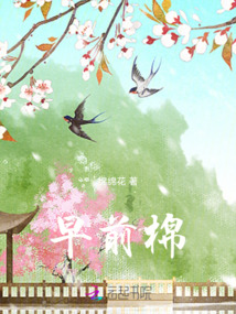 早前棉