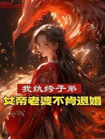 我紈绔子弟，女帝老婆不肯退婚！