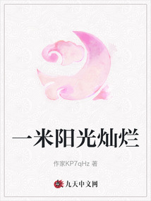 一米陽光燦爛