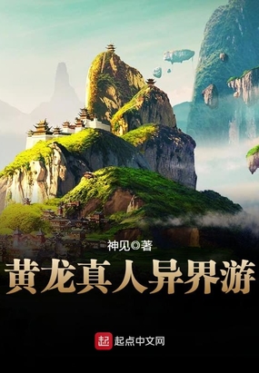 黄龙真人异界游在线阅读
