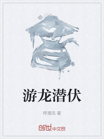 游龍潛伏