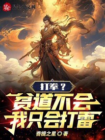 打拳?貧道不會(huì),我只會(huì)打雷