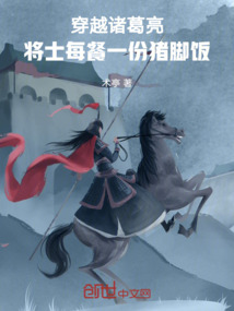 穿越諸葛亮，將士每餐一份豬腳飯