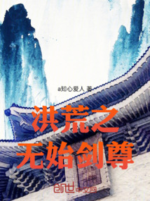 洪荒之無始劍尊