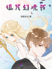 詛咒幻境書