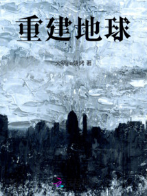 重建地球