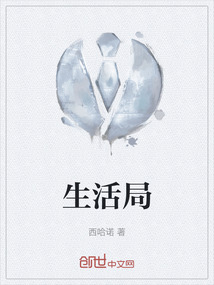生活局