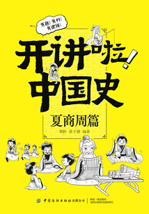 開講啦！中國史：夏商周篇