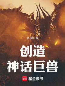 创造神话巨兽在线阅读
