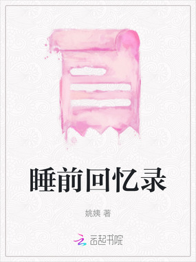睡前回忆录在线阅读