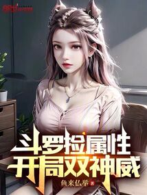 斗羅撿屬性，開局雙神威