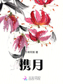 攜月