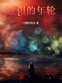 意識的年輪
