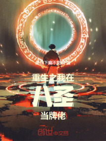 重生之我在八圣當(dāng)牌佬