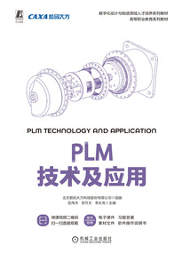 PLM技術及應用