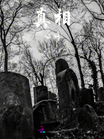 真相：證詞