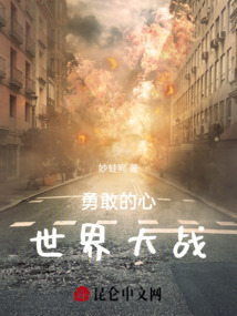 勇敢的心世界大戰(zhàn)