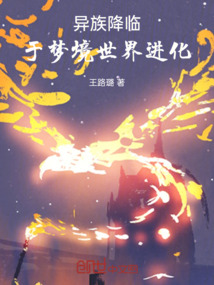 異族降臨，于夢境世界進化