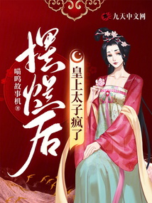 擺爛后，皇上太子瘋了