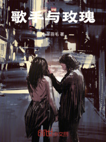 歌手與玫瑰