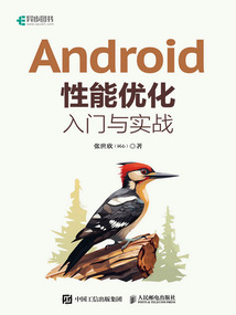 Android性能優化入門與實戰