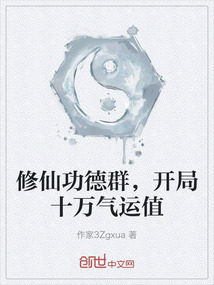 修仙功德群，開局十萬氣運值