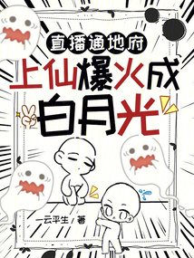 直播通地府，上仙爆火成白月光