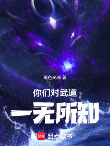 你們對武道一無所知