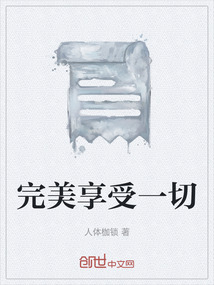 完美享受一切