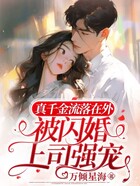 真千金流落在外,被闪婚上司强宠在线阅读