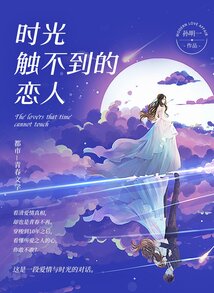 時光觸不到的戀人