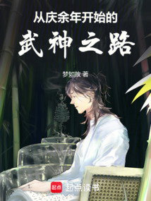 從慶余年開始的武神之路