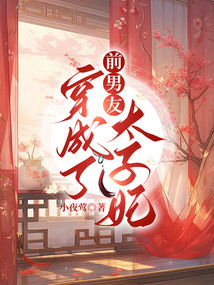 前男友穿成了太子妃