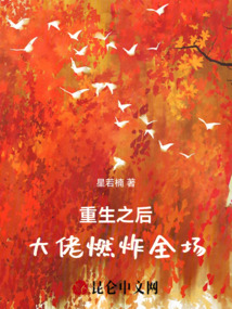 重生之后，大佬燃炸全場