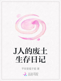 J人的廢土生存日記