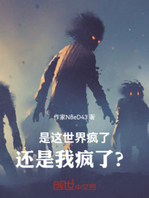 是這世界瘋了，還是我瘋了？