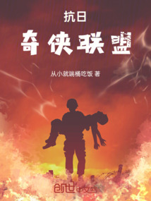 抗日：奇?zhèn)b聯(lián)盟