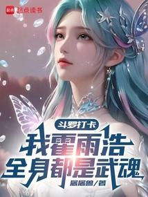 斗羅打卡,我霍雨浩全身都是武魂