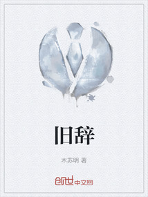 舊辭