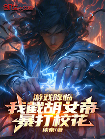 游戲降臨:我截胡女帝,暴打校花