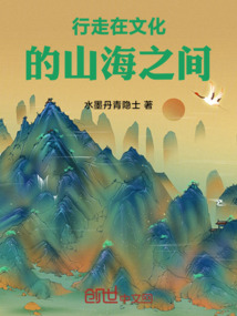 行走在文化的山海之間