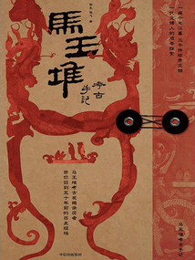 馬王堆考古手記
