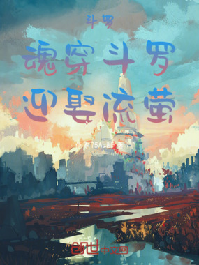 斗罗：魂穿斗罗，龙神再世在线阅读