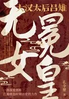 无冕女皇:大汉太后吕雉在线阅读