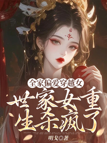 全家偏愛穿越女，世家女重生殺瘋了