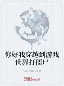 你好我穿越到游戲世界打僵尸