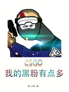 CSGO：我的黑粉有点多在线阅读