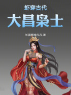 虾穿古代大昌枭士在线阅读