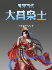 蝦穿古代大昌梟士