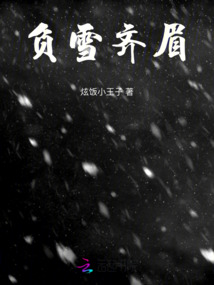 負雪齊眉
